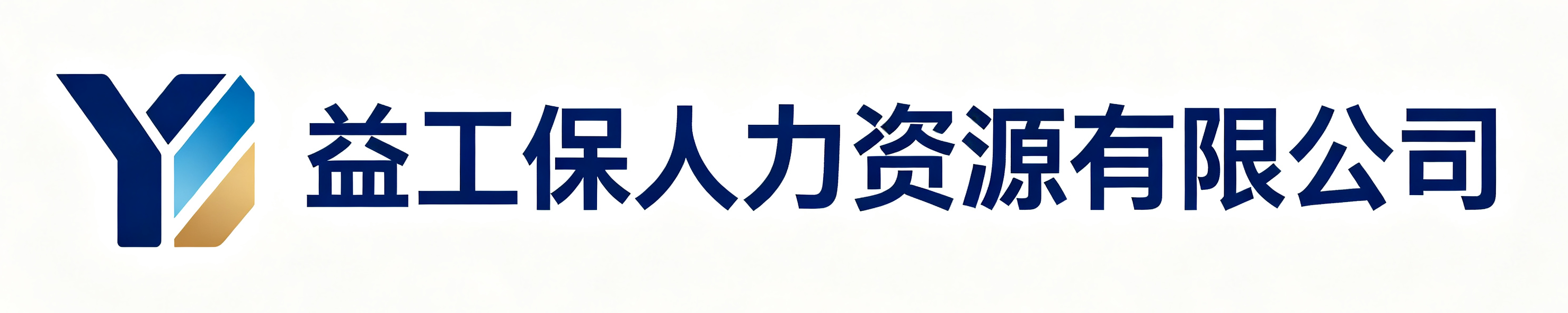 益工保人力资源开州站